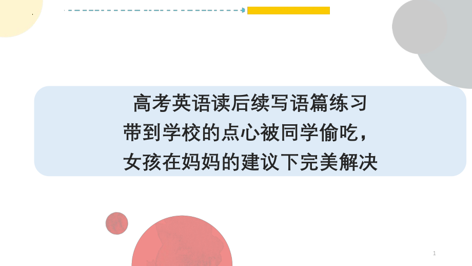 带到学校的点心被同学偷吃女孩在妈妈的建议下完美解决 ppt课件-2025届高考英语一轮复习读后续写练习.pptx_第1页