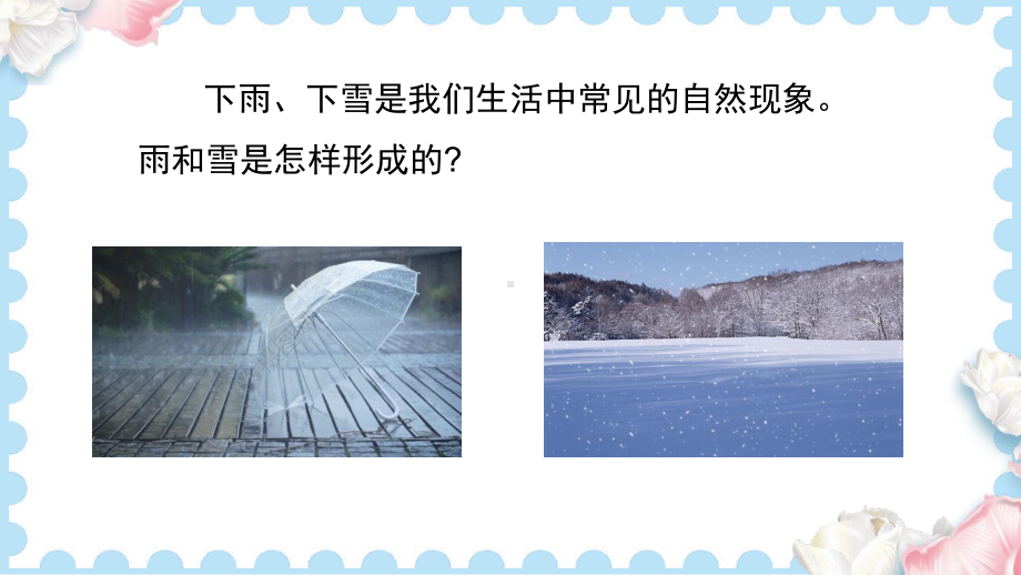 10雨和雪 （课件）-2024-2025学年人教鄂教版科学六年级上册.pptx_第2页