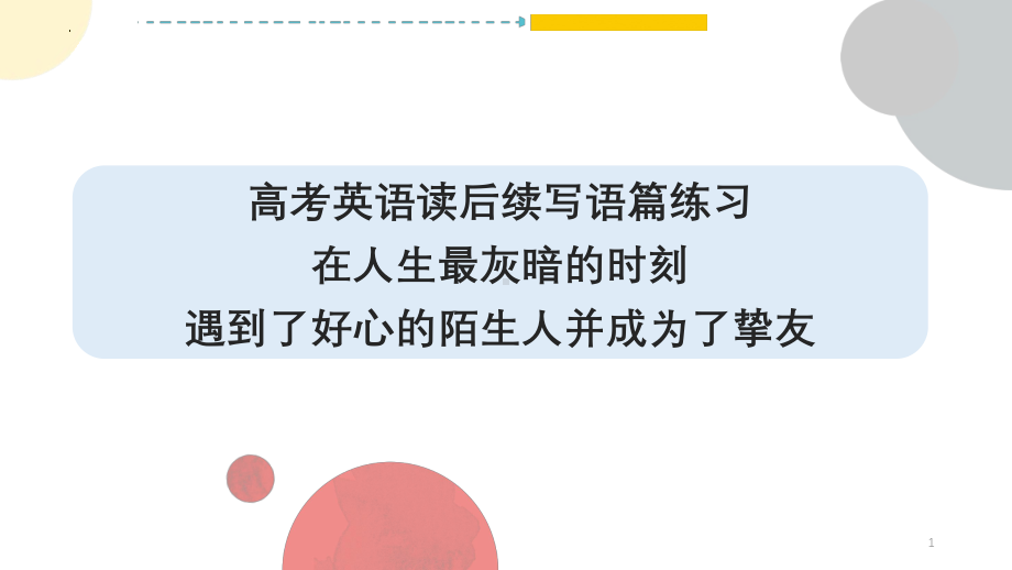 在人生最灰暗的时刻遇到了好心的陌生人并成为了挚友 ppt课件 -2025届高考英语一轮复习读后续写练习 .pptx_第1页