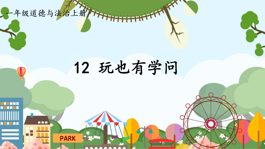 3.12 玩也有学问 ppt课件 (共17张PPT内嵌视频)-统编版（2024）一年级上册道德与法治.pptx_第1页