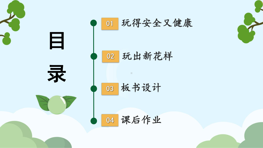 3.12 玩也有学问 ppt课件 (共17张PPT内嵌视频)-统编版（2024）一年级上册道德与法治.pptx_第3页