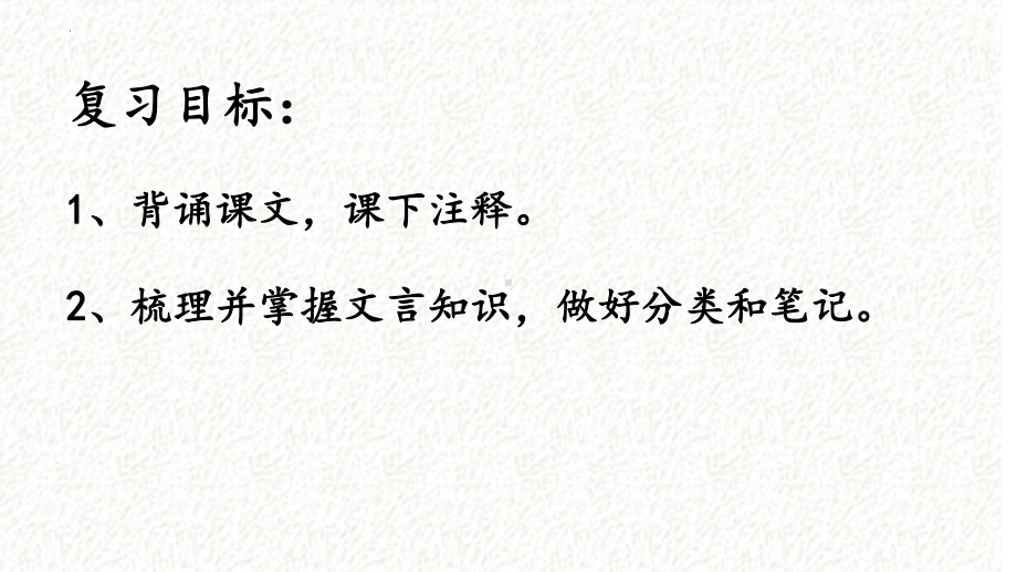 15-1《谏太宗十思疏》一轮复习课 2023-2024学年统编版高中语文必修下册 ppt课件.pptx_第2页