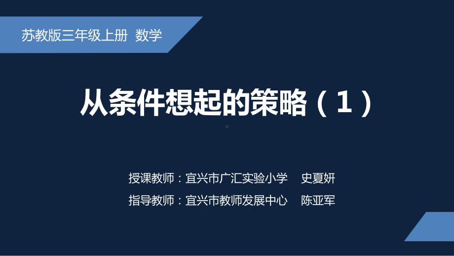 无锡苏教版三年级数学上册第五单元《从条件出发分析并解决实际问题(第1课时)》课件.pptx_第1页