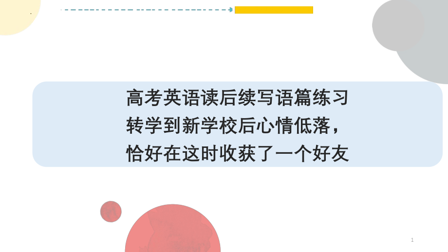 转学到新学校后心情低落恰好在这时收获了一个好友 ppt课件-2025届高考英语一轮复习读后续写练习 .pptx_第1页