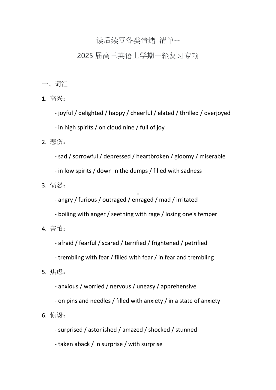 读后续写各类情绪 清单 -2025届高三英语上学期一轮复习专项.docx_第1页