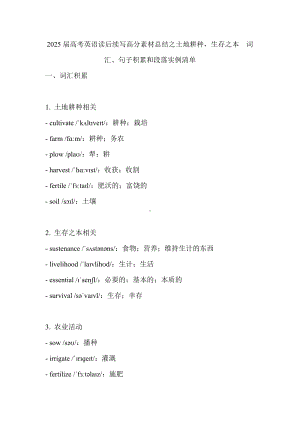 2025届高考英语一轮复习读后续写高分素材总结之土地耕种生存之本词汇、句子积累和段落实例清单.docx