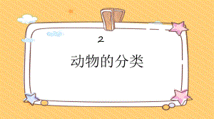 2 动物的分类（课件）人教鄂教版科学四年级上册.pptx