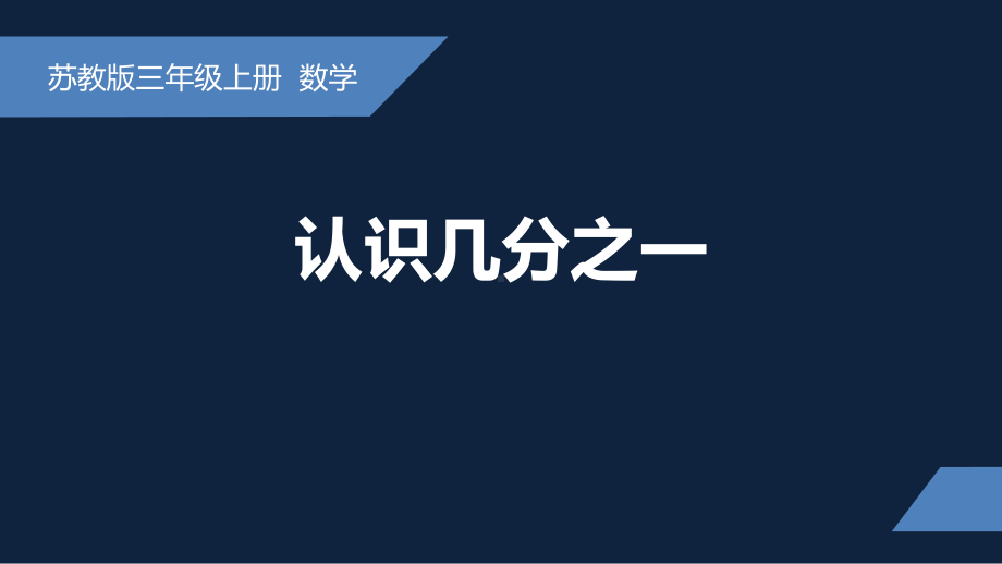 无锡苏教版三年级数学上册第七单元《认识几分之一》课件.pptx_第1页