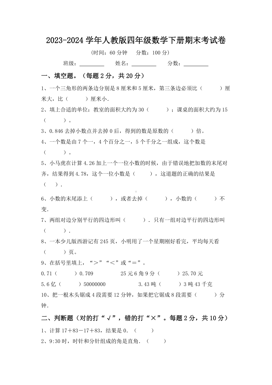 期末考试卷（试题）-2023-2024学年人教版四年级数学下册.docx_第1页