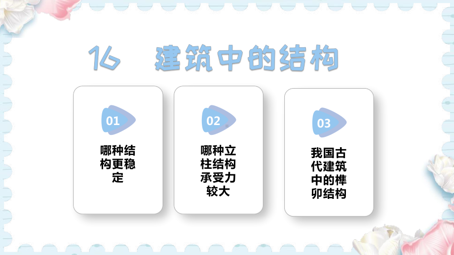 16 建筑中的结构（课件）人教鄂教版科学三年级上册.pptx_第1页