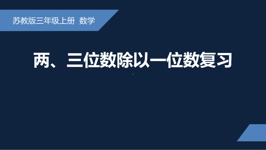 无锡苏教版三年级数学上册第八单元《两、三位数除以一位数复习》课件.pptx_第1页