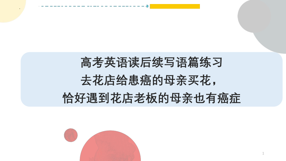 去花店给患癌的母亲买花恰好遇到花店老板的母亲也有癌症 ppt课件-2025届高考英语一轮复习读后续写练习 .pptx_第1页