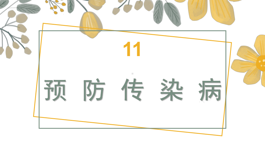 11 预防传染病 （课件）-2024-2025学年科学五年级上册人教鄂教版.pptx_第1页