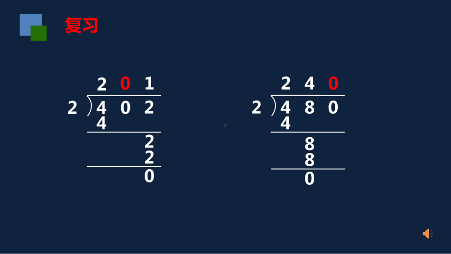 无锡苏教版三年级数学上册第四单元《商中间或末尾有0的除法(第2课时)》课件.pptx_第2页