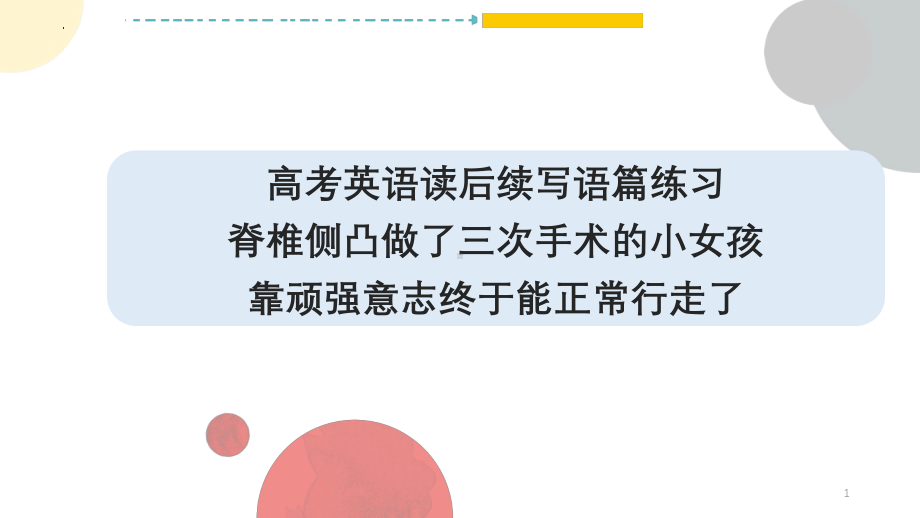 脊椎侧凸做了三次手术的小女孩靠顽强意志终于能正常行走了 ppt课件-2025届高考英语一轮复习读后续写练习 .pptx_第1页