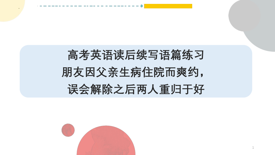 2025届高考英语一轮复习读后续写练习-朋友因父亲生病住院而爽约误会解除之后两人重归于好 ppt课件.pptx_第1页