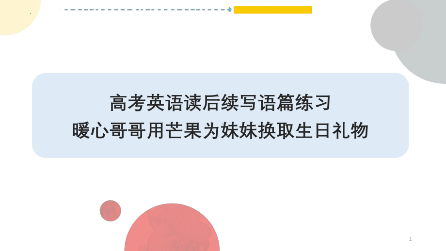 读后续写 暖心哥哥用芒果为妹妹换取生日礼物 ppt课件 2025届高考英语一轮复习.pptx_第1页