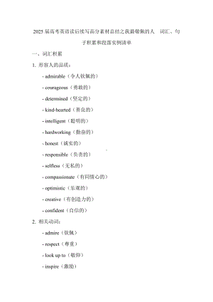 2025届高考英语一轮复习读后续写高分素材总结之我最敬佩的人词汇、句子积累和段落实例清单.docx