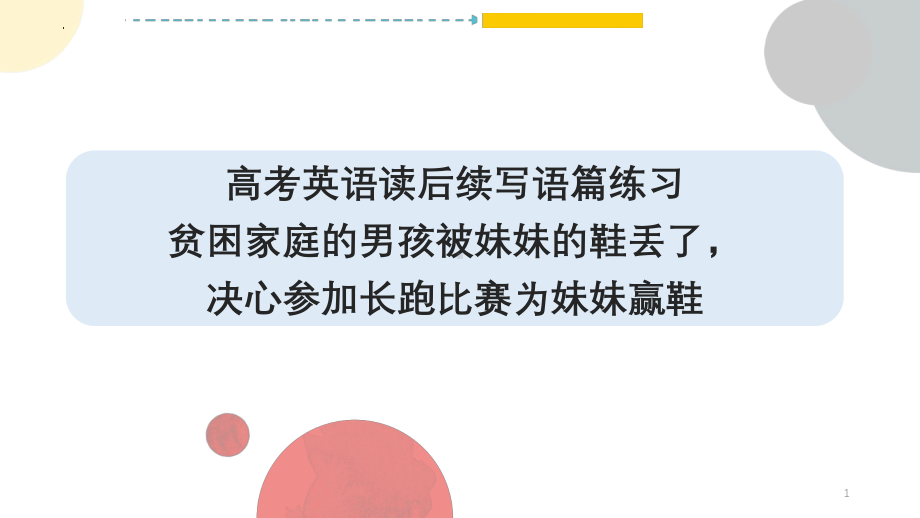 贫困家庭的男孩被妹妹的鞋丢了决心参加长跑比赛为妹妹赢鞋 ppt课件-2025届高考英语一轮复习读后续写练习 .pptx_第1页