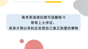 哥哥上大学后弟弟才得以有机会发现自己真正热爱的事物 ppt课件-2025届高考英语一轮复习读后续写练习 .pptx