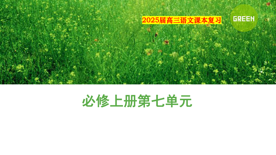 2025届高三课本教材一轮复习梳理 第七单元 -语文一轮复习 ppt课件.pptx_第1页