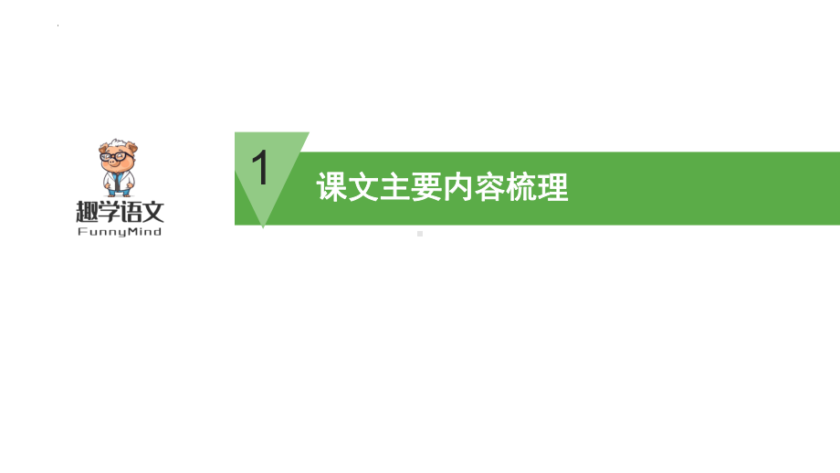 2025届高三课本教材一轮复习梳理 第七单元 -语文一轮复习 ppt课件.pptx_第3页