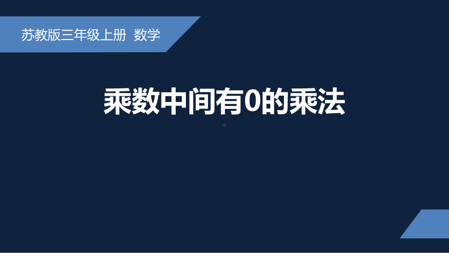 无锡苏教版三年级数学上册第一单元《乘数中间有0的乘法》课件.pptx_第1页