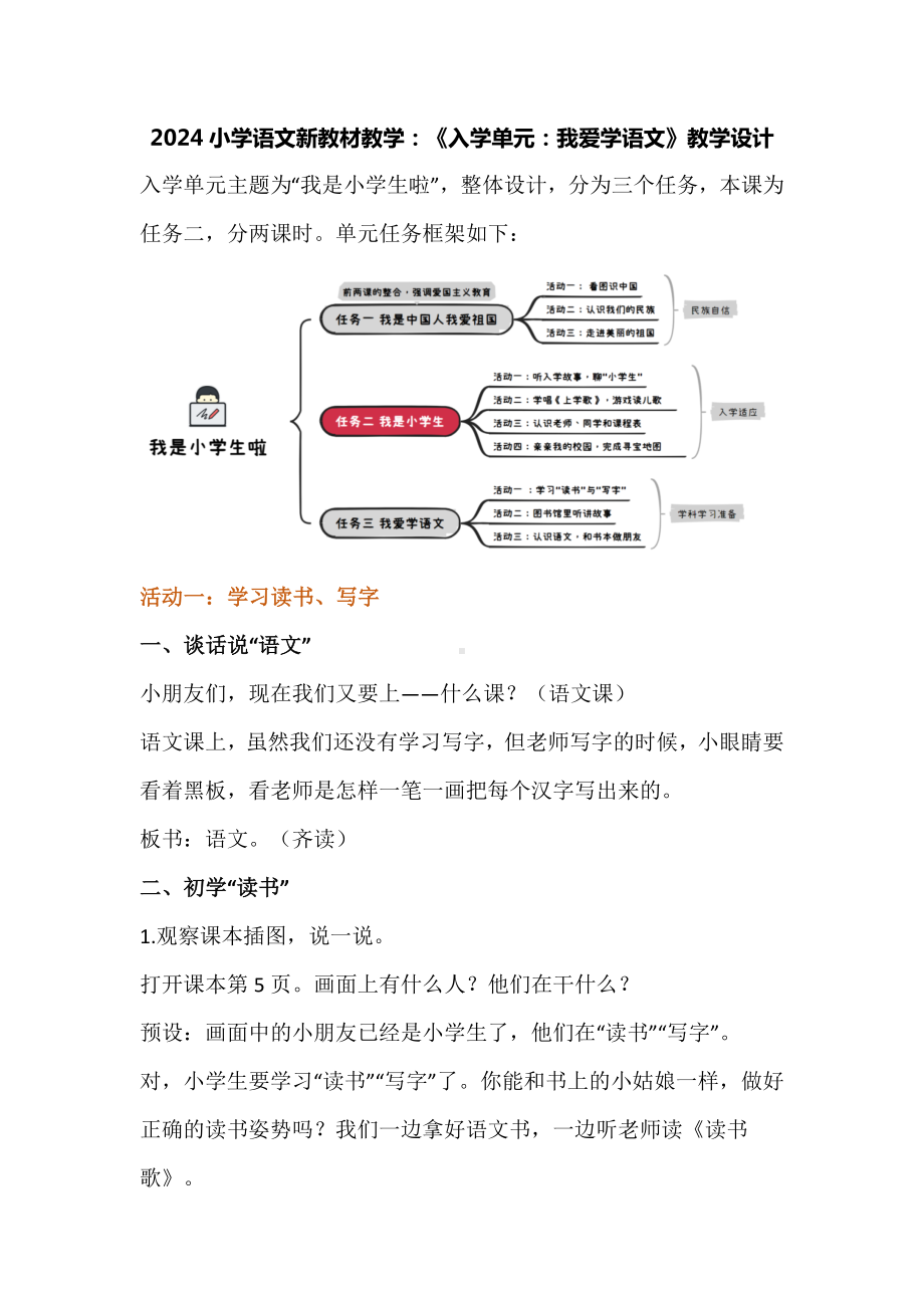 2024小学语文新教材教学：《入学单元：我爱学语文》教学设计.docx_第1页