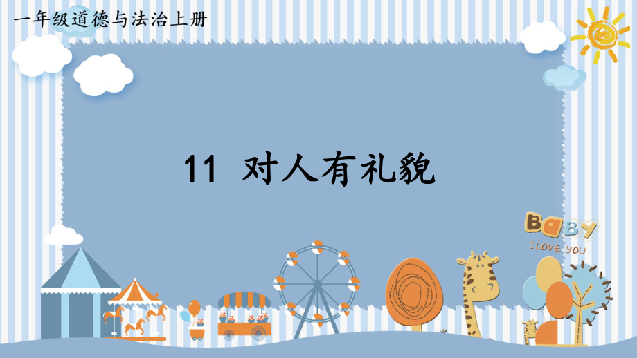 3.11 对人有礼貌 ppt课件 (共13张PPT内嵌视频)-统编版（2024）一年级上册道德与法治.pptx_第1页