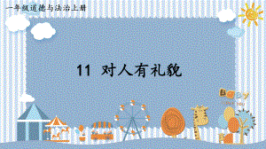 3.11 对人有礼貌 ppt课件 (共13张PPT内嵌视频)-统编版（2024）一年级上册道德与法治.pptx