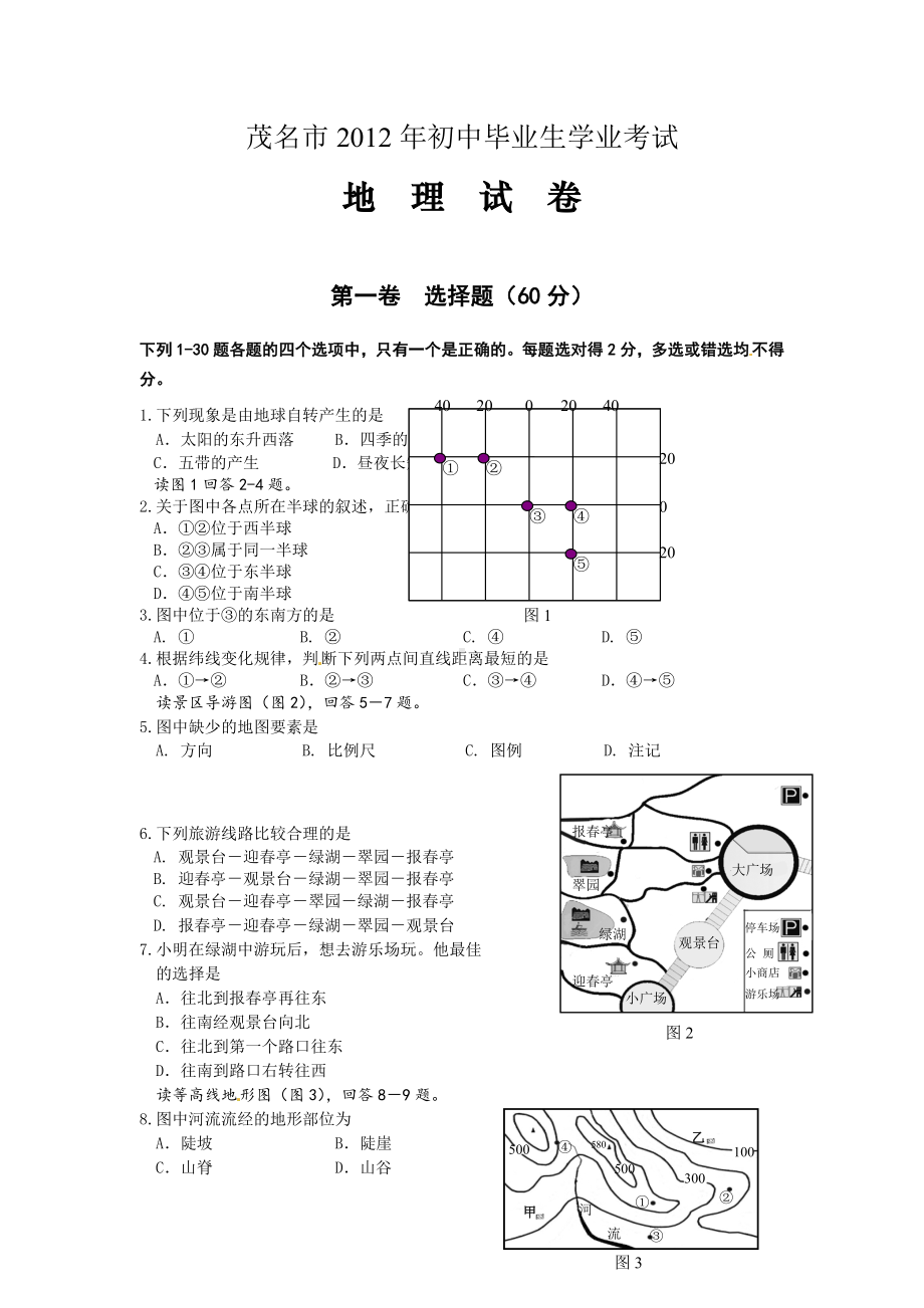 广东省茂名市2012年初中毕业生学业考试地理试题.doc_第1页