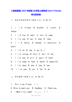 人教精通版（2024年新版）三年级上册英语Unit 4 Friends单元测试卷（含答案）.docx