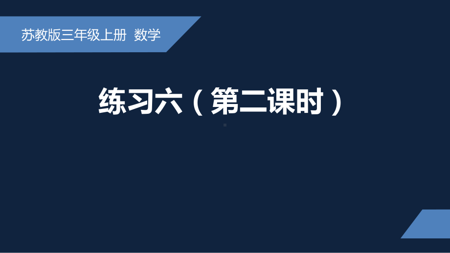 无锡苏教版三年级数学上册第三单元《长方形和正方形的周长及计算练习(第2课时)》课件.pptx_第1页