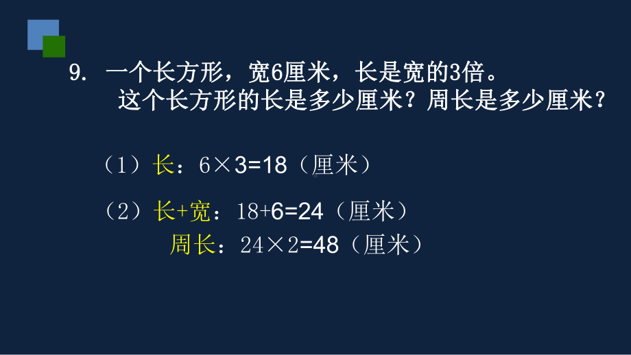 无锡苏教版三年级数学上册第三单元《长方形和正方形的周长及计算练习(第2课时)》课件.pptx_第2页