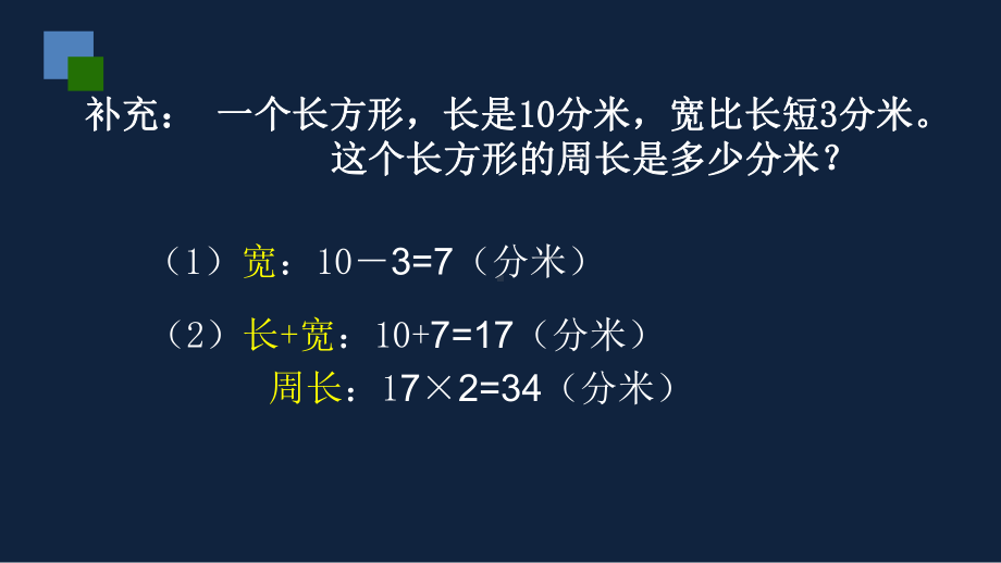 无锡苏教版三年级数学上册第三单元《长方形和正方形的周长及计算练习(第2课时)》课件.pptx_第3页