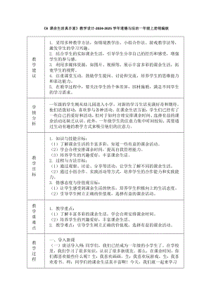 2.8《课余生活真丰富》教学设计（表格式）-统编版（2024）一年级上册道德与法治.docx