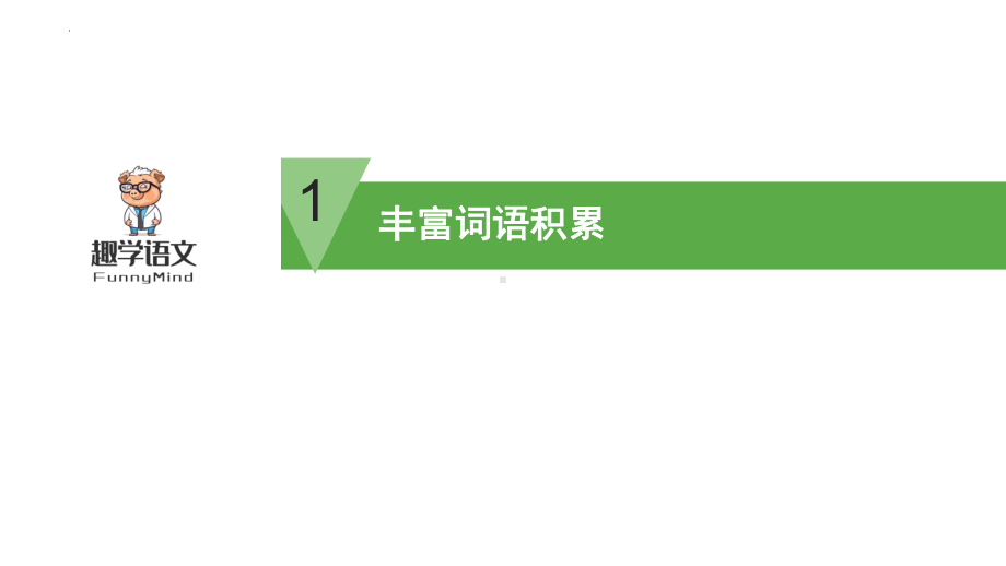 2025届高三语文教材梳理一轮复习 第八单元 -语文一轮复习 ppt课件.pptx_第3页