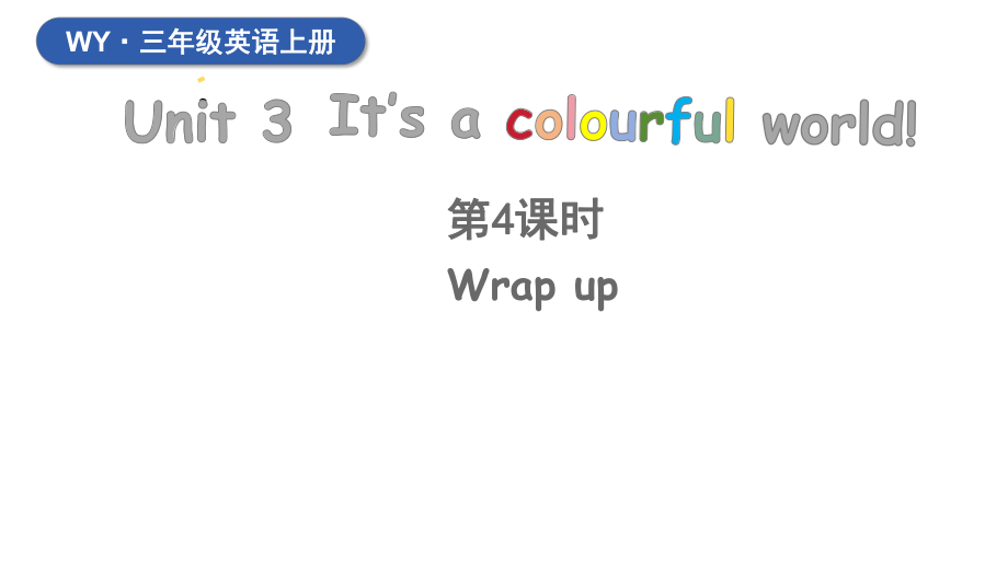 Unit 3 It’s a colourful world! 第4课时（课件）2024-2025学年外研版（三起）英语三年级上册.pptx_第1页