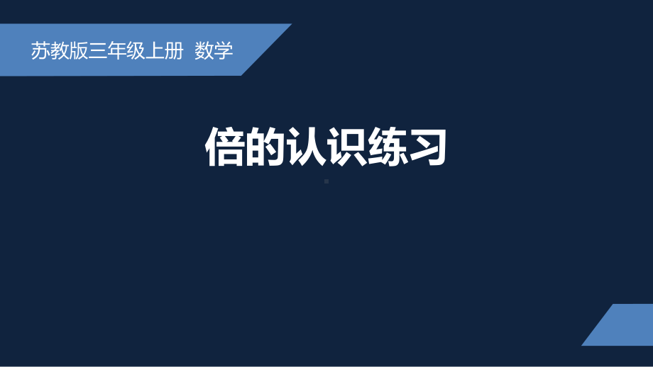 无锡苏教版三年级数学上册第一单元《倍的认识练习》课件.pptx_第1页