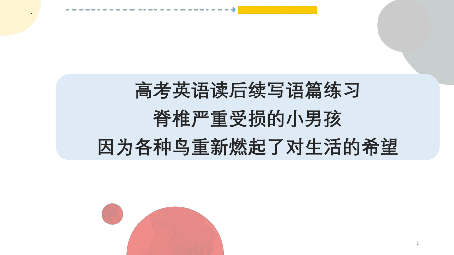 脊椎严重受损的小男孩因为各种鸟重新燃起了对生活的希望 ppt课件-2025届高考英语一轮复习读后续写练习 .pptx_第1页