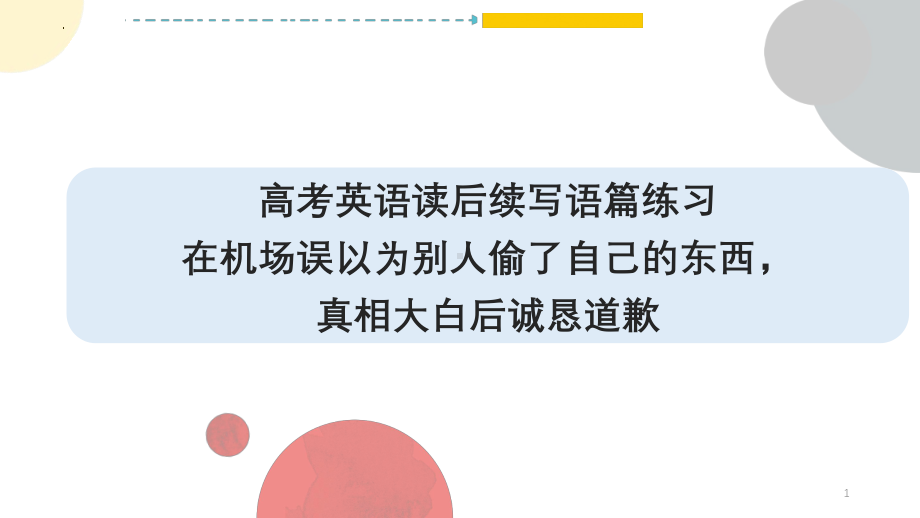 在机场误以为别人偷了自己的东西真相大白后诚恳道歉 ppt课件-2025届高考英语一轮复习读后续写练习 .pptx_第1页