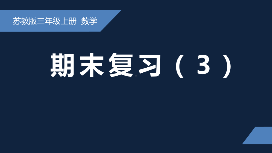 无锡苏教版三年级数学上册第八单元《长方形和正方形平移、旋转和轴对称复习》课件.pptx_第1页