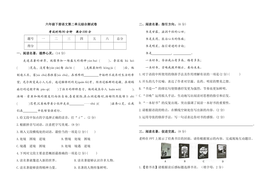 第二单元综合测试卷（试题）2023-2024学年六年级下册语文统编版.docx_第1页