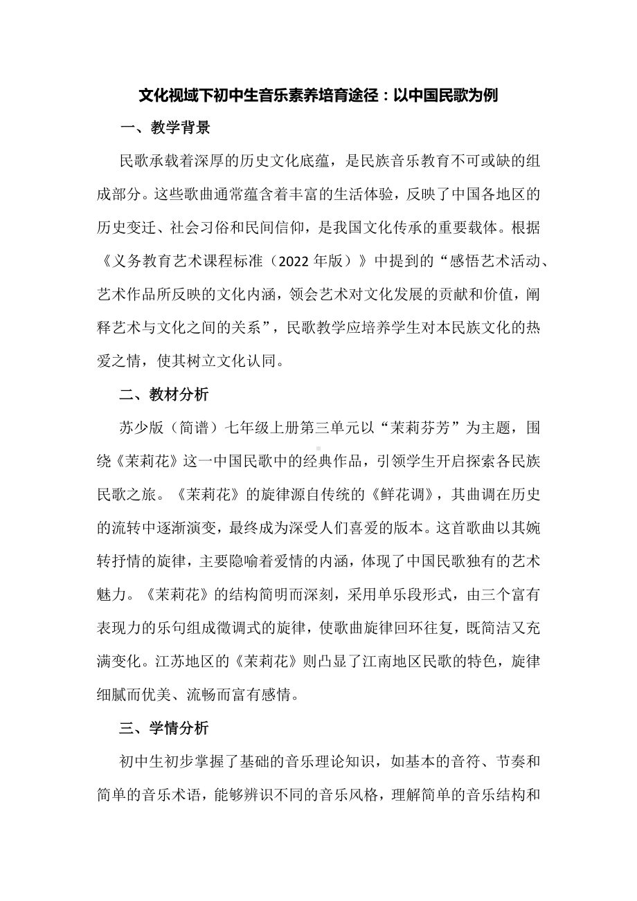 文化视域下初中生音乐素养培育途径：以中国民歌为例.docx_第1页