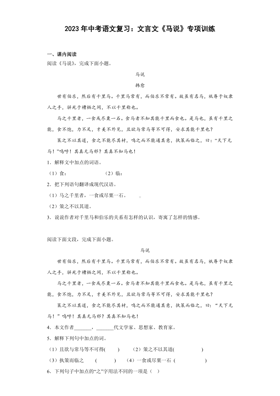 2023年中考语文二轮复习：文言文《马说》专项训练 .docx_第1页