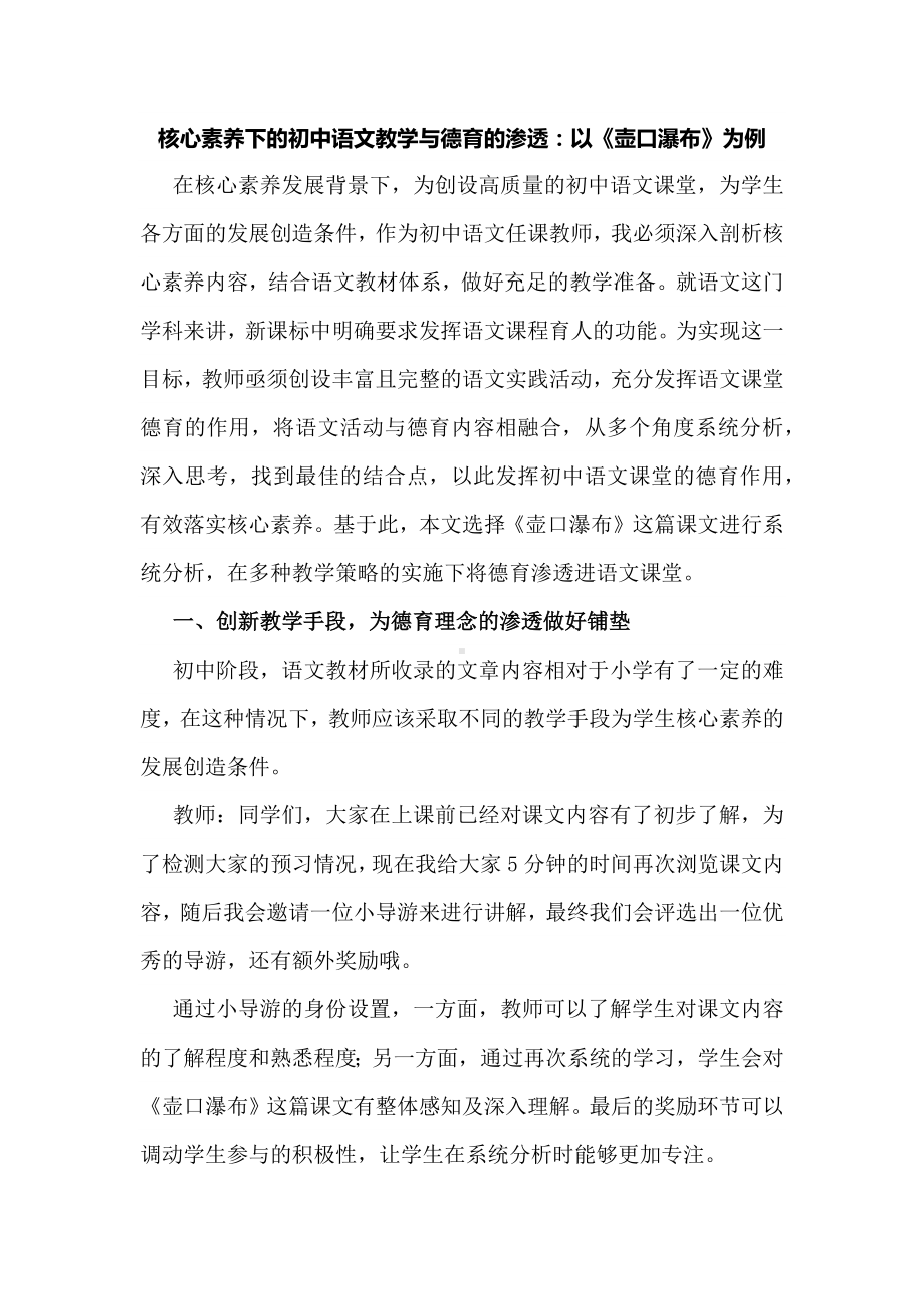 核心素养下的初中语文教学与德育的渗透：以《壶口瀑布》为例.docx_第1页