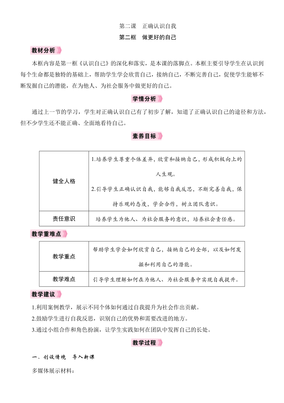 2.2 做更好的自己教学设计 [核心素养目标]-（2024新部编）统编版七年级上册《道德与法治》.docx_第1页