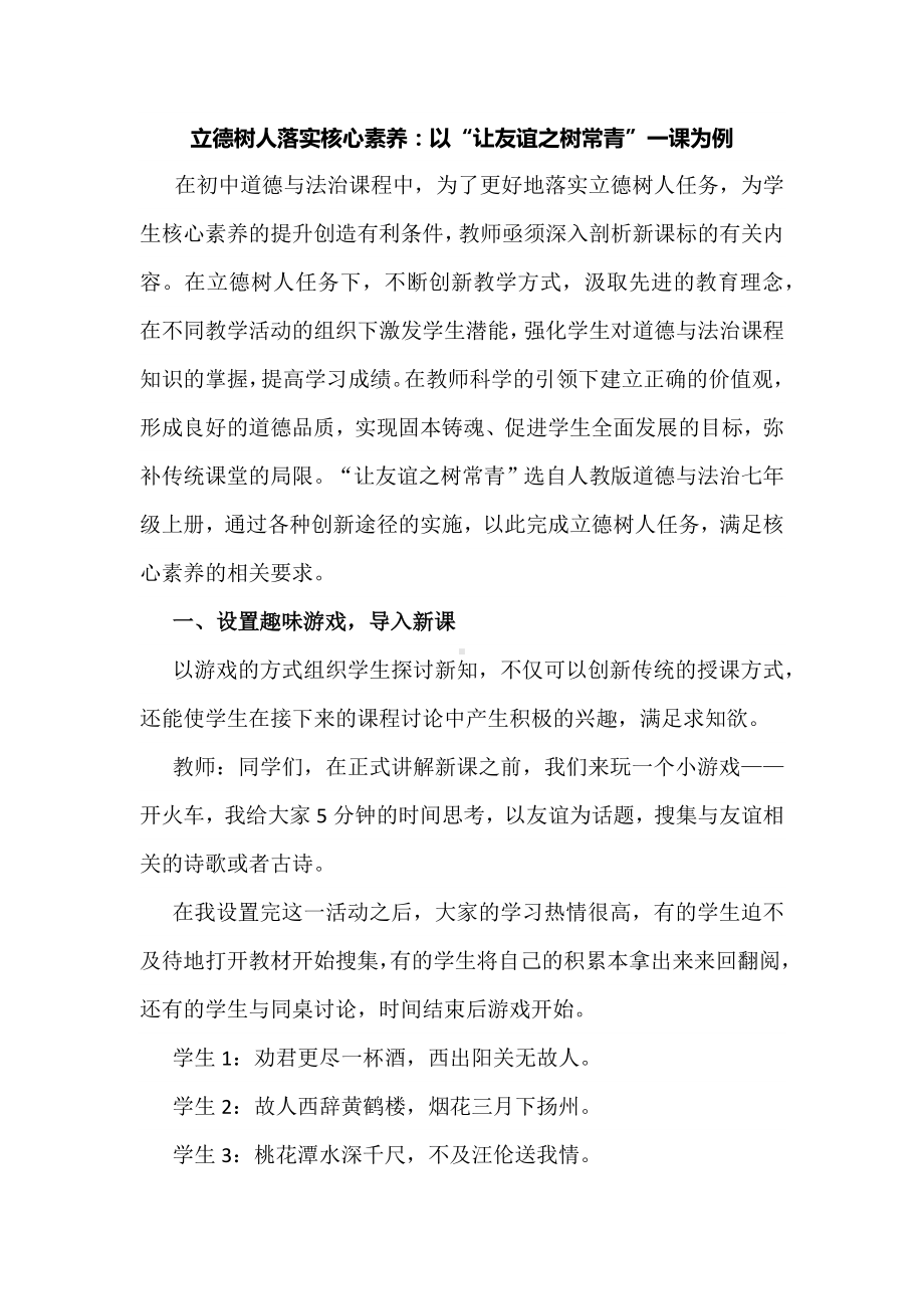 立德树人落实核心素养：以“让友谊之树常青”一课为例.docx_第1页