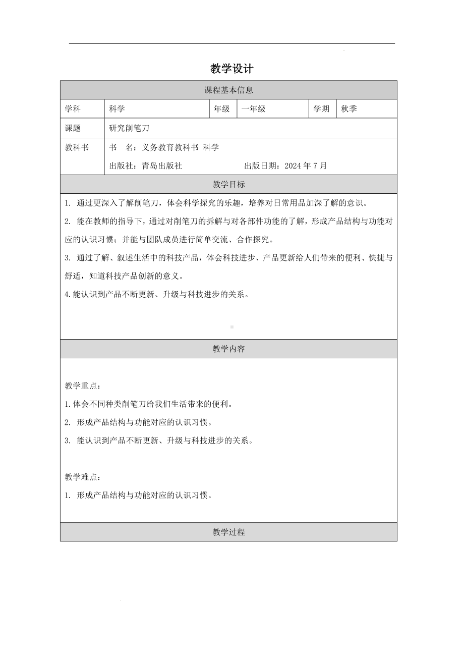 15.研究削笔刀 教学设计-2024新青岛版（六三制）一年级上册《科学》.docx_第1页