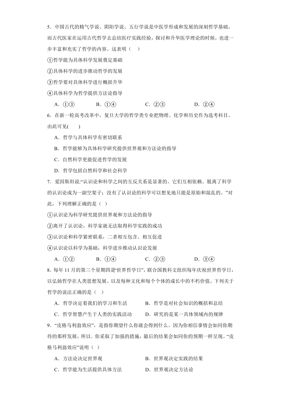 第一课 美好生活的向导 练习-2024届高考政治一轮复习人教版必修四生活与哲学.docx_第2页